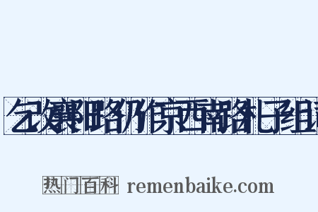 乞改襄阳路仍作京西南路札子组词是什么意思的图片